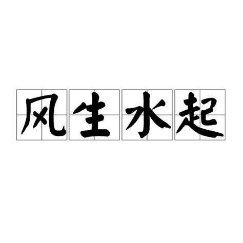 烽生水起|风生水起 meaning